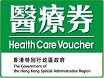 醫療券 Health Care Voucher